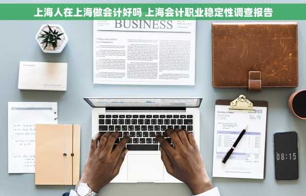上海人在上海做会计好吗 上海会计职业稳定性调查报告