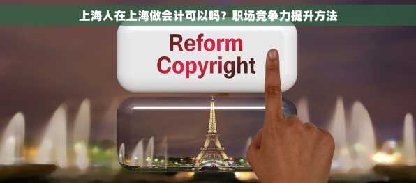 上海人在上海做会计可以吗？职场竞争力提升方法
