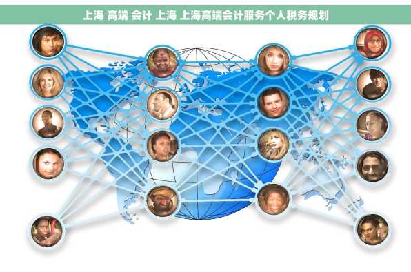 上海 高端 会计 上海 上海高端会计服务个人税务规划