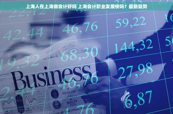 上海人在上海做会计好吗 上海会计职业发展快吗？最新趋势