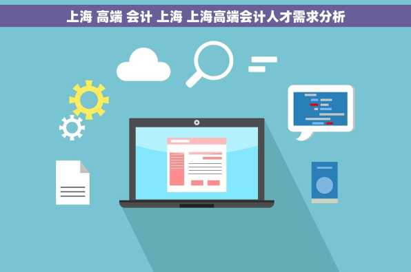 上海 高端 会计 上海 上海高端会计人才需求分析