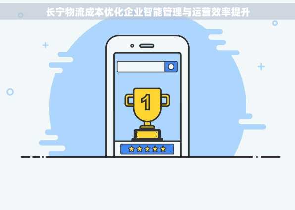 长宁物流成本优化企业智能管理与运营效率提升