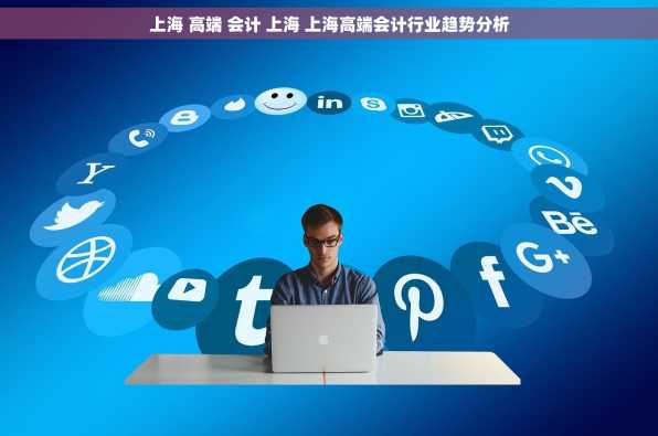 上海 高端 会计 上海 上海高端会计行业趋势分析