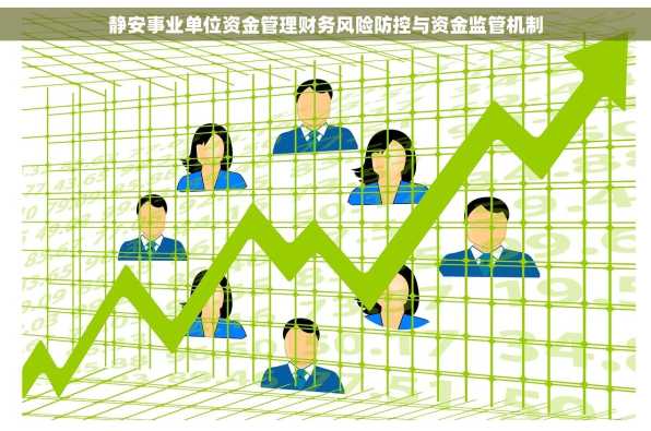 静安事业单位资金管理财务风险防控与资金监管机制