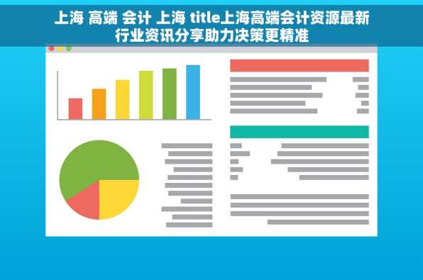 上海 高端 会计 上海 title上海高端会计资源最新行业资讯分享助力决策更精准