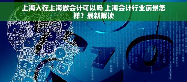 上海人在上海做会计可以吗 上海会计行业前景怎样？最新解读