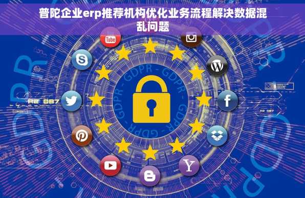 普陀企业erp推荐机构优化业务流程解决数据混乱问题