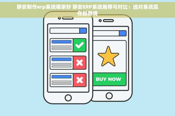 静安制作erp系统哪家好 静安ERP系统推荐与对比：选对系统赢在起跑线