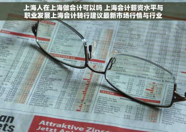 上海人在上海做会计可以吗 上海会计薪资水平与职业发展上海会计转行建议最新市场行情与行业动态报告
