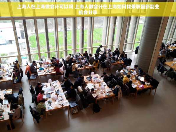 上海人在上海做会计可以吗 上海人做会计在上海如何找兼职最新副业机会分享