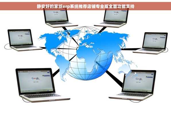 静安好的家纺erp系统推荐店铺专业版全面功能支持