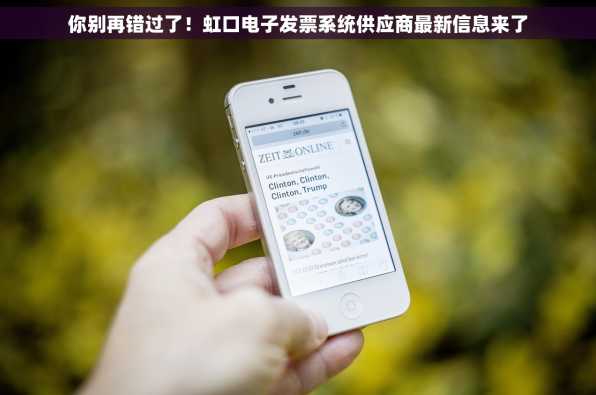 你别再错过了！虹口电子发票系统供应商最新信息来了