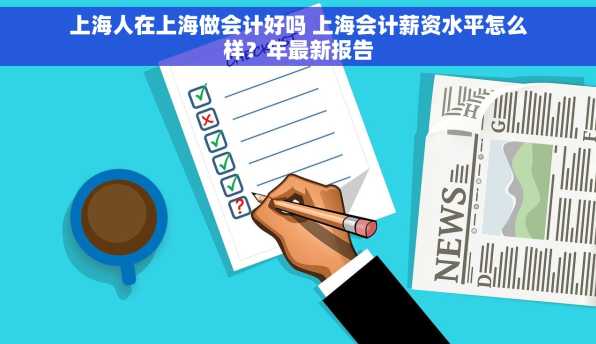 上海人在上海做会计好吗 上海会计薪资水平怎么样？年最新报告