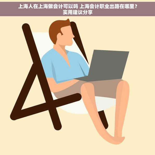 上海人在上海做会计可以吗 上海会计职业出路在哪里？实用建议分享