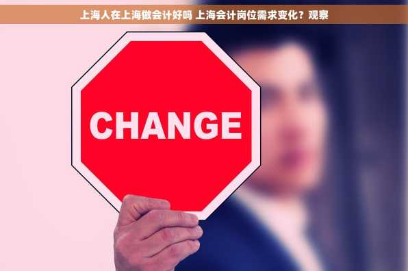 上海人在上海做会计好吗 上海会计岗位需求变化？观察