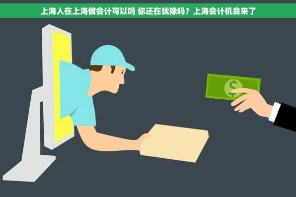 上海人在上海做会计可以吗 你还在犹豫吗？上海会计机会来了
