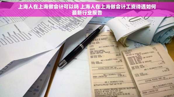 上海人在上海做会计可以吗 上海人在上海做会计工资待遇如何最新行业报告