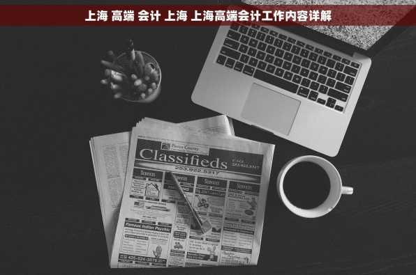 上海 高端 会计 上海 上海高端会计工作内容详解