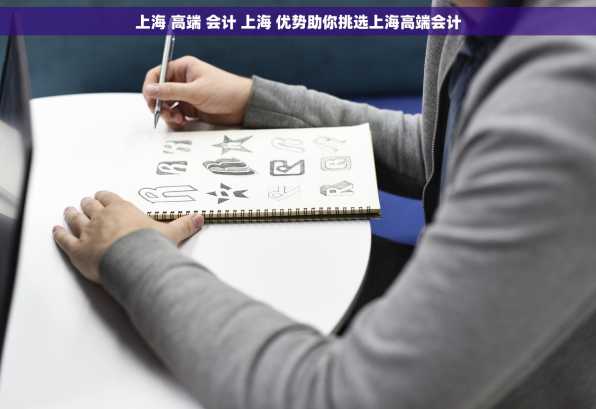 上海 高端 会计 上海 优势助你挑选上海高端会计
