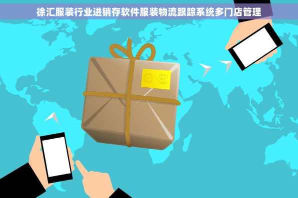 徐汇服装行业进销存软件服装物流跟踪系统多门店管理