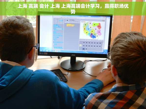上海 高端 会计 上海 上海高端会计学习，赢得职场优势
