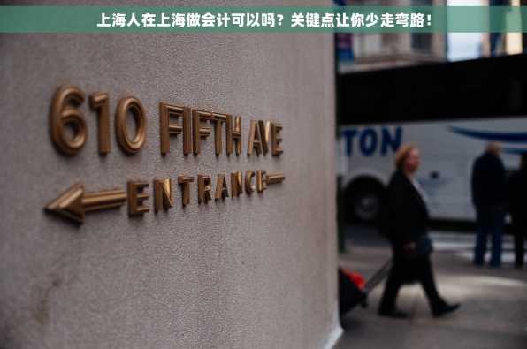 上海人在上海做会计可以吗？关键点让你少走弯路！