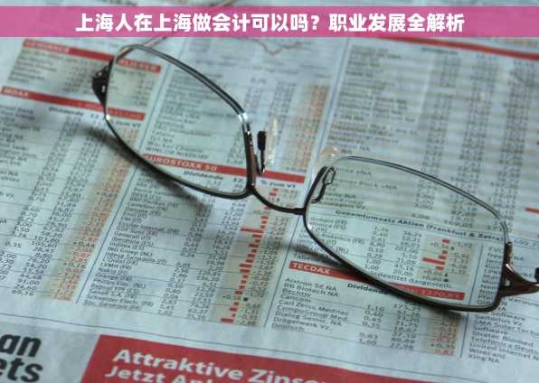 上海人在上海做会计可以吗？职业发展全解析