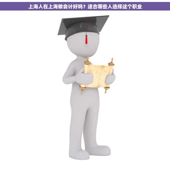 上海人在上海做会计好吗？适合哪些人选择这个职业