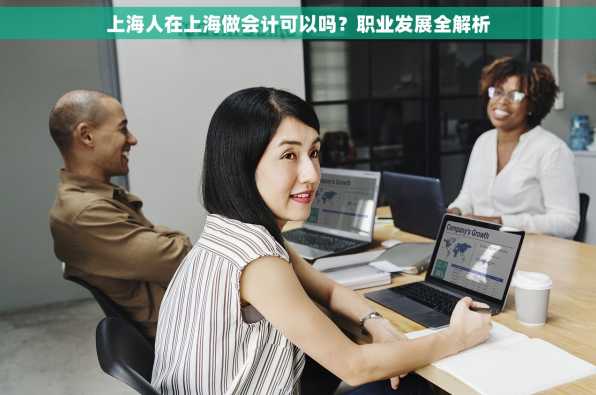 上海人在上海做会计可以吗？职业发展全解析