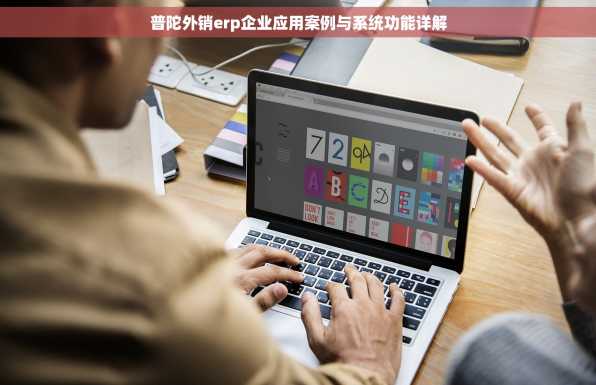 普陀外销erp企业应用案例与系统功能详解