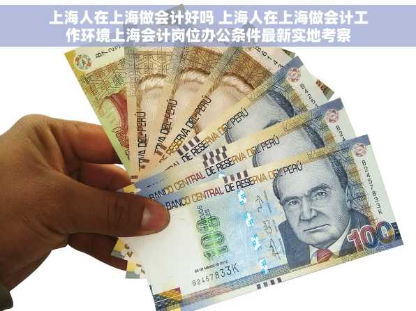 上海人在上海做会计好吗 上海人在上海做会计工作环境上海会计岗位办公条件最新实地考察