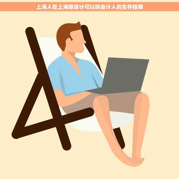 上海人在上海做会计可以吗会计人的生存指南