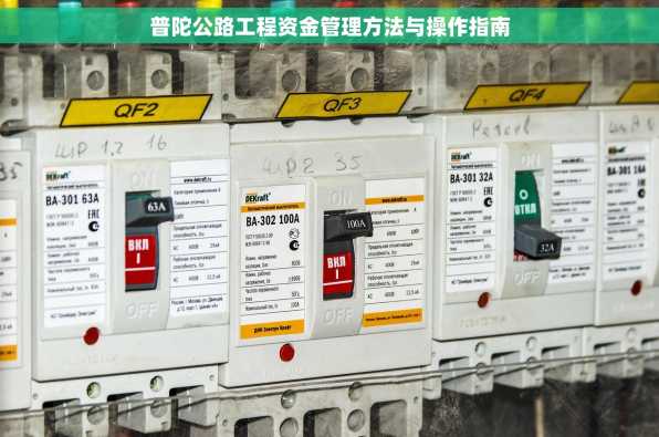 普陀公路工程资金管理方法与操作指南