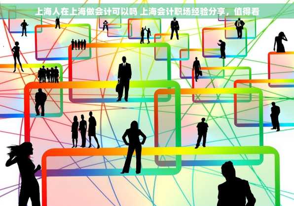 上海人在上海做会计可以吗 上海会计职场经验分享，值得看