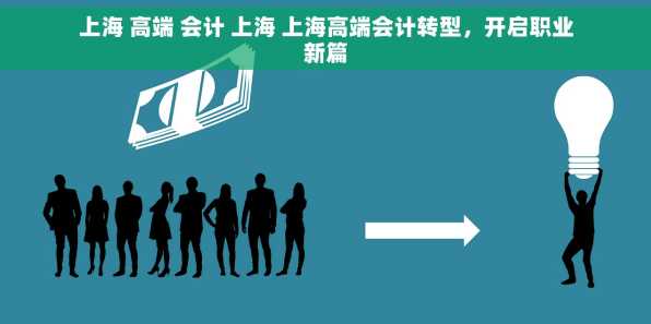 上海 高端 会计 上海 上海高端会计转型，开启职业新篇