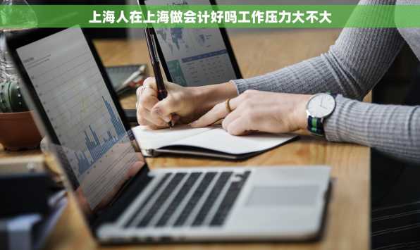 上海人在上海做会计好吗工作压力大不大
