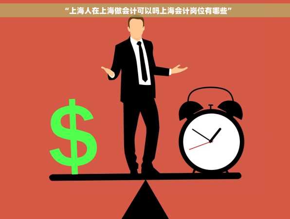 “上海人在上海做会计可以吗上海会计岗位有哪些”