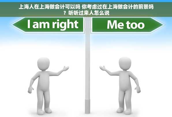 上海人在上海做会计可以吗 你考虑过在上海做会计的前景吗？听听过来人怎么说