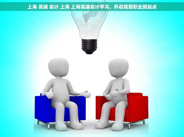 上海 高端 会计 上海 上海高端会计学习，开启高薪职业新起点