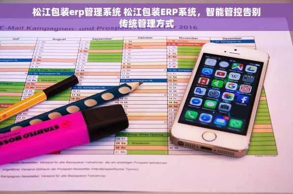 松江包装erp管理系统 松江包装ERP系统，智能管控告别传统管理方式