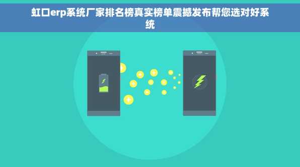虹口erp系统厂家排名榜真实榜单震撼发布帮您选对好系统