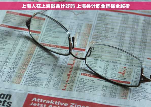 上海人在上海做会计好吗 上海会计职业选择全解析