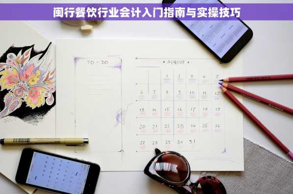 闽行餐饮行业会计入门指南与实操技巧