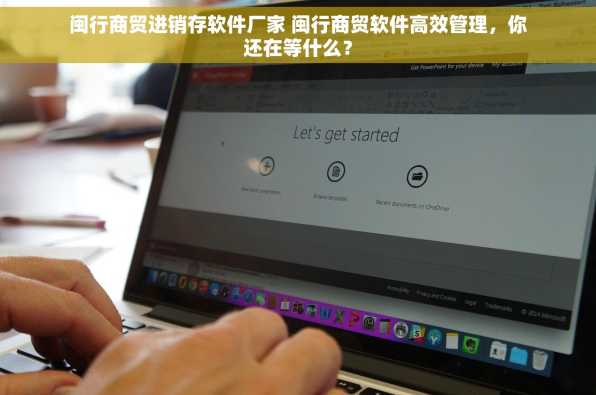 闽行商贸进销存软件厂家 闽行商贸软件高效管理，你还在等什么？