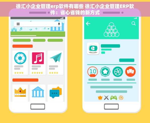 徐汇小企业管理erp软件有哪些 徐汇小企业管理ERP软件：省心省钱的新方式