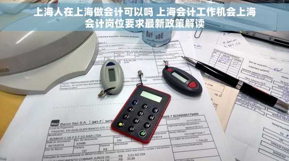 上海人在上海做会计可以吗 上海会计工作机会上海会计岗位要求最新政策解读
