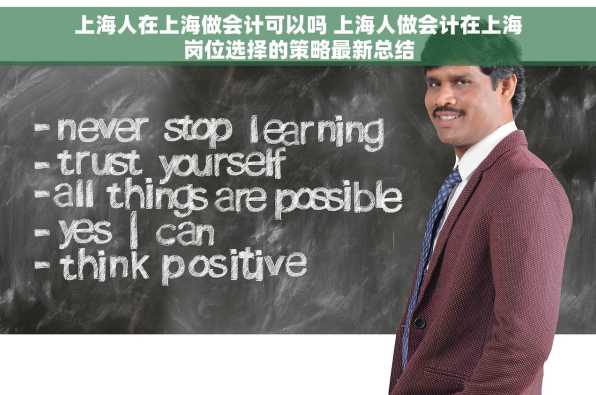 上海人在上海做会计可以吗 上海人做会计在上海岗位选择的策略最新总结