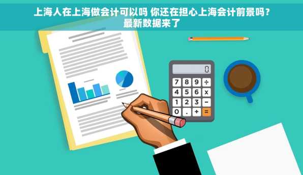 上海人在上海做会计可以吗 你还在担心上海会计前景吗？最新数据来了