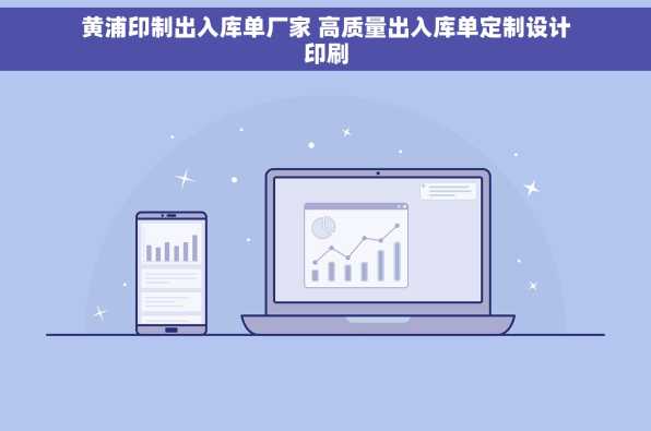 黄浦印制出入库单厂家 高质量出入库单定制设计印刷