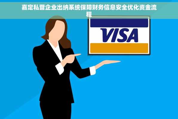 嘉定私营企业出纳系统保障财务信息安全优化资金流程